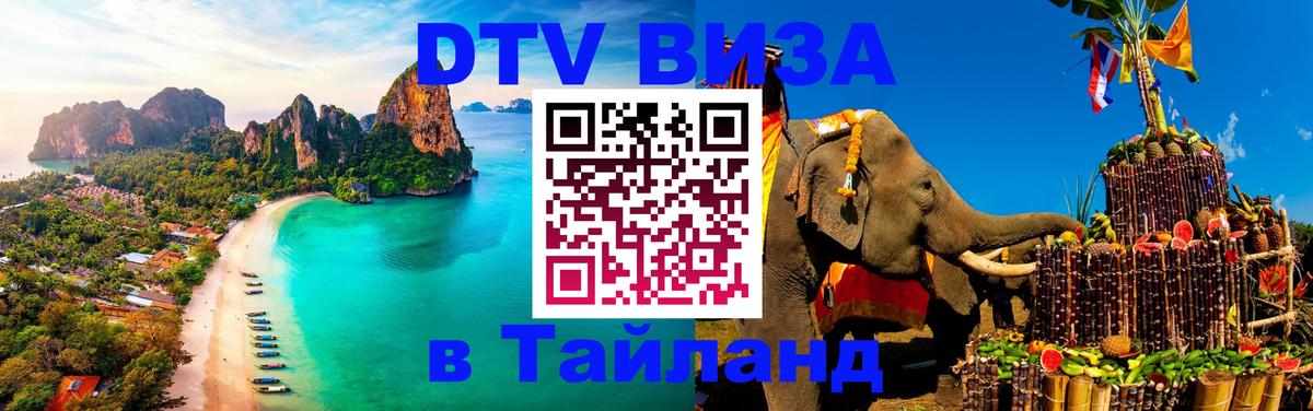 Оформить DTV визу в Тайланд Улан-Удэ 