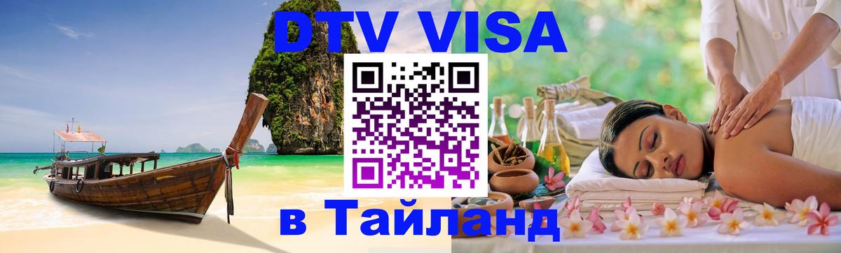 Электронная виза DTV в Тайланд 