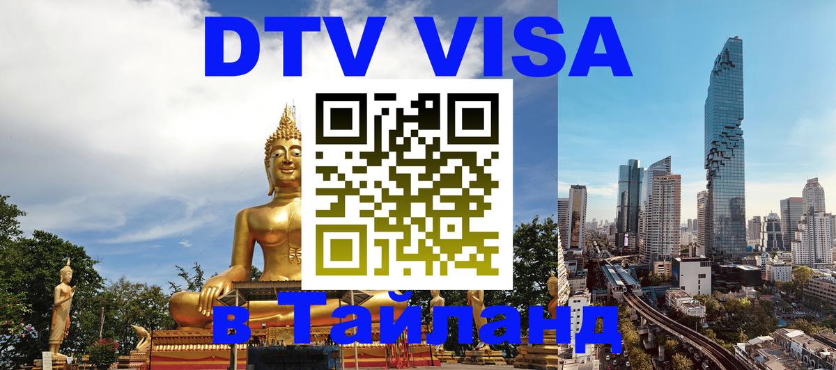 DTV Visa Thailand — прайс и условия, виза без дополнительных документов - 19.11.2025 